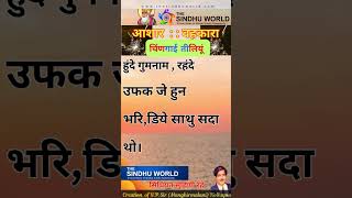 AV0027  चिंणगाई तीलियूं  5 Line Sindhi Poetry [upl. by Biebel]