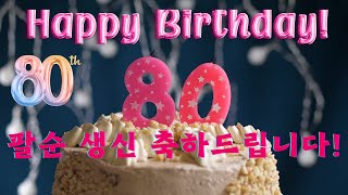 80세 팔순 생신 축하 Happy 80th Birthday Song  Happy Birthday To You Song  생일축하노래 [upl. by Gautier]