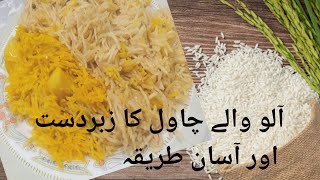 How to make Alo waly Chawal Recipe Potato Masala Biryani quotby Iqraquot [upl. by Deena]