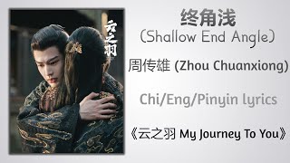 终角浅 Shallow End Angle  周传雄 Zhou Chuanxiong《云之羽 My Journey To You》ChiEngPinyin lyrics [upl. by Adav]