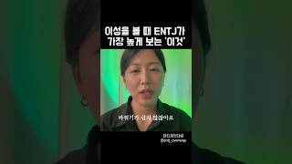 이성을 볼 때 ENTJ가 가장 높게 보는 ‘이것’ entjownway entj intj mbti 엔티제 인티제 엠비티아이 성격분석 성향 이상형 [upl. by Floss694]