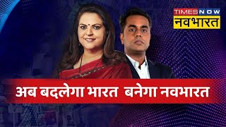 Live Hindi News  Gautam Adani  PM Modi  BJP  Budget 2023  Congress  Times Now Navbharat [upl. by Fiore]