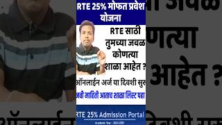 rte form online 202425RTE 2024 to 2025🔥 Rte Admission 2024 25 Maharashtra Date ✅RTE News Today [upl. by Browne47]