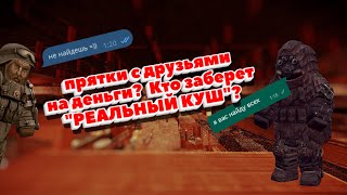 Прятки с друзьями КТО ВЫЙГРАЕТ quotРЕАЛЬНЫЕ ДЕНЬГИquot [upl. by Ardnama804]