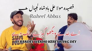 Ay Bandey wekho kerey rand Dey new Qasida Raheel Abbas rabofficial [upl. by Delogu188]