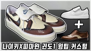 NIKE X PEACEMINUSONE KWONDO1 CUSTOM  나이키 X 피마원 권도1 커스텀 [upl. by Ayana]