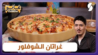 غانو Cuisine  غراتان الشوفلور بطريقة جديدة و مختلفة لهبال تاع الدنيا [upl. by Enyamert]