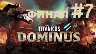 🎦Adeptus Titanicus Dominus▶Прохождение 7 ФИНАЛ [upl. by Aidnahs144]