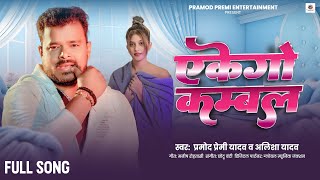 एकेगो कम्बल  Pramod Premi Yadav  Ekego Kambal  Alisha Yadav  Jada Special  Bhojpuri New Song [upl. by Sykes]