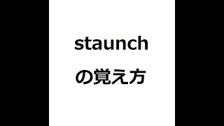 staunchの覚え方 英検1級 英単語の覚え方 TOEIC [upl. by Hamaso]