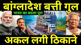 बांग्लादेश की बत्ती होगी गुलभारत के सामने रखी ये शर्त Bangladesh Govt To Review Adani Power Deal [upl. by Assenyl712]