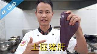 厨师长教你：“土匪猪肝”的爆炒做法，一锅成菜，口感鲜嫩，野性十足！ [upl. by Perle]