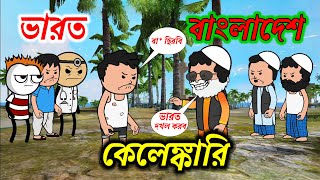 ভারত বাংলাদেশ কেলেঙ্কারি bangla Funny Cartoon funny video comedy video photo cartoon video twencraft [upl. by Irving781]