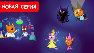 Три Кота  Весёлая ночёвка  Мультфильмы для детей 2024  Новая серия №226 [upl. by Quintessa12]