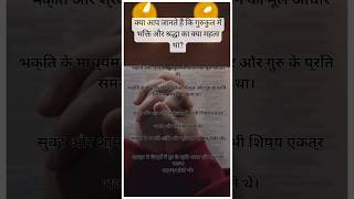 गुरुकुल में भक्ति और श्रद्धा🙏📿 ytshorts dharmik ancient [upl. by Nerrol]