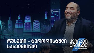 კვირაში ერთხელ მიშა მშვილდაძესთან — რუსეთი  ტერორისტული სახელმწიფო [upl. by Xineohp]