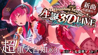 【重大発表あり】宝鐘マリン生誕祭 3D LIVE！豪華ゲスト＆新曲お披露目！【ホロライブ宝鐘マリン】 [upl. by Ecilahc405]