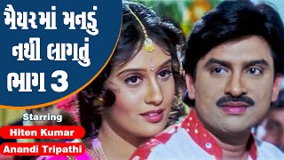 Maiyar Ma Mandu Nathi Lagtu  Part 3  Hiten Kumar Anandi Tripathi  Full Gujarati Movie [upl. by Oiramrej]