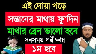 যে দোয়া পড়ে সন্তানের মাথায় ফুদিলে সন্তান মেধাবী হবে  ধনী হবে ভদ্র হবে সন্তানের কপাল খুলে যাবে [upl. by Girvin]