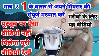 मात्र ₹1 के वासर से अपने मिक्सर की संपूर्ण मरम्मत करें  Mixer jar repair kaise karen  mixerjar [upl. by Izaak]