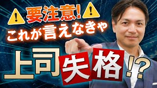 要注意！これが言えなきゃ上司失格！？ [upl. by Otti]