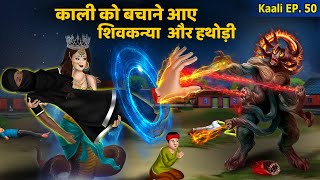 Kaali Ep 50 काली को बचाने आए शिवकन्या और हथोड़ी  Women Power  Hindi Kahani  Kali The Super Shakti [upl. by Sosthena]