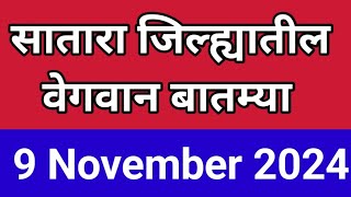 सातारा जिल्ह्यातील वेगवान बातम्यांचा वेगवान आढावा I 9 November 2024 I Satara Varta [upl. by Congdon918]