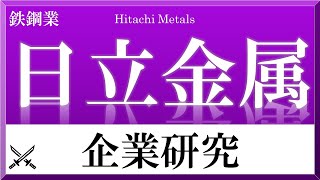 日立金属×企業研究71『就活』 世界に誇る刀鍛冶技術を継承 鉄鋼業界 [upl. by Parik]