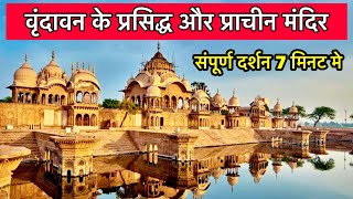 वृंदावन के सभी स्थनों के दर्शन  Famous Temple In Vrindavan  Vrindavan Temples [upl. by Benkley]