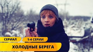 НЕРЕАЛЬНО ЗРЕЛИЩНЫЙ ТРИЛЛЕР Холодные берега 14 Серии Триллер Детектив Лучшие Сериалы [upl. by Vonni220]