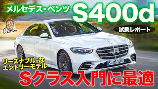 メルセデス・ベンツ S400d 【試乗レポート】新型Sクラスでディーゼルを選ぶメリットとは エントリー仕様を試す MERCEDESBENZ ECarLife with 五味やすたか [upl. by Jelene840]