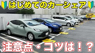 【初心者必見】カーシェアの利用方法や注意点を詳しく解説！ [upl. by Paik]