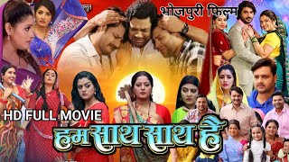 Ham Sath Sath Hai Bhojpuri Movie 2024  Yamini Singh Gaurav Jha Anjana Singh  Latest Movie Review [upl. by Guevara182]