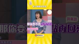 李祖寧先生應酬先報備 聽到氣話卻裝聽不懂《女王大人》夫妻 [upl. by Porte]