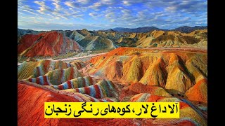 آلاداغ لار، کوه های رنگین کمانی ماهنشان [upl. by Nirac]