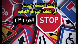 الآسئلة الملغمة والصعبة في شهادة السواقة الالمانية النظري  الجزء  3  السلسلة الجديدة [upl. by Burnsed]