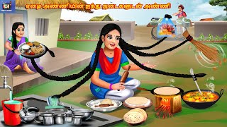 Eḻai aṇṇiyiṉ aintu jaṭaikaḷuṭaṉ aṇṇi  Tamil Stories  Tamil Story  Tami Kavitha  Tamil Cartoon [upl. by Analart]