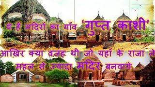 guptkashi  maluti temple  jharkhand guptkashi  मंदिरों का गाँव  गुप्तकाशी  झारखण्ड [upl. by Asiel]