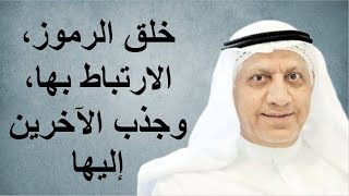 خلق الرموز، الارتباط بها، وجذب الآخرين إليها [upl. by Eimmis]