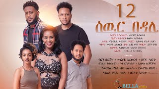 Bella Media  Swur Bedali  New Eritrean movie 2022  ስውር በዳሊ  ሓዳስ ናይ ትግርኛ ፊልም ብመርሃዊ ኣፈወርቂ Part 12 [upl. by Gautea]