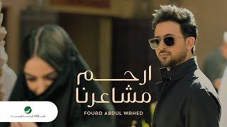 Fouad Abdulwahed … Erham Masharna  Video Clip  فـؤاد عبدالواحد … إرحم مشاعرنا  فيديو كليب [upl. by Zaria912]