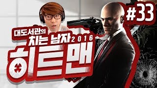 히트맨 대도서관 코믹 실황 33화  최고의 암살자 치는 남자의 액션 활극 Hitman 2016 [upl. by Madalyn]