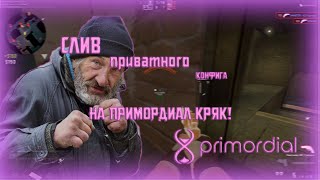 СЛИВ ПРИВАТНОГО КОНФИГА НА ПРИМОРДИАЛ КРЯК  PRIMORDIAL CRACK  СЛИВ ЛУЧШЕГО КОНФИГА НА ПРИМОРДИАЛ [upl. by Ttegdirb782]