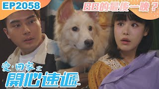 愛回家之開心速遞 第2058集｜BB的最後一晚？｜處境喜劇｜港劇｜爆笑｜劇集｜愛情｜TVB港劇精華｜林淑敏｜許家傑｜張景淳｜呂慧儀｜滕麗名 [upl. by Aloysius]