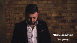 علىحبكماليرجعهعراقيوسيمحنا wassimhanna [upl. by Bowles389]