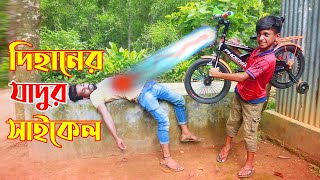 Dihan New Natok 2022 দিহানের জাদুর সাইকেল  দিহানের নাটক  Dihaner Jadur Saikel  Dihan Natok [upl. by Poulter322]