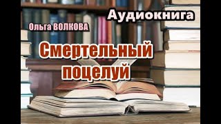 Аудиокнига Смертельный поцелуй Детектив Читает Татьяна Ненарокомова [upl. by Einahteb972]