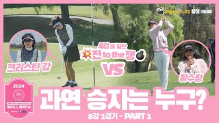 ⛳ SBS 골프 🏆 2024 DBHDermaesthetics 레이디스 챔피언십 Hosted by SBS  8강 1경기  PART 1  크리스틴 강 vs 황수정 [upl. by Nishom]