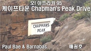 95 케이프타운 Chapmans Peak Drive [upl. by Dorena711]