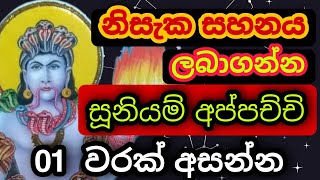 Suniyam deviyo  Dadimunda deviyo  සූනියම් දෙවියන්  Gambara deviyo  Sooniyam deviyo kannalawwa [upl. by Whang267]